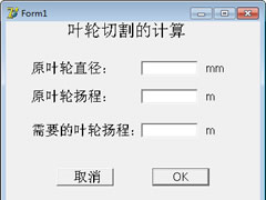 叶轮切割计算器 v1.0免费绿色版