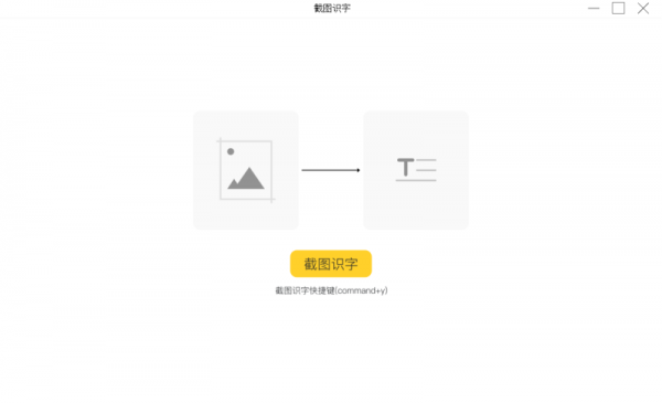 截图识字(识别图片文字信息工具) v1.0 官方版
