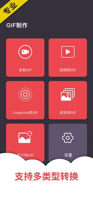 GIF制作(gif动图制作器) for iPhone v2.9.8 苹果手机版
