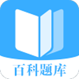 百科题库 for android v2.0.0 安卓手机版