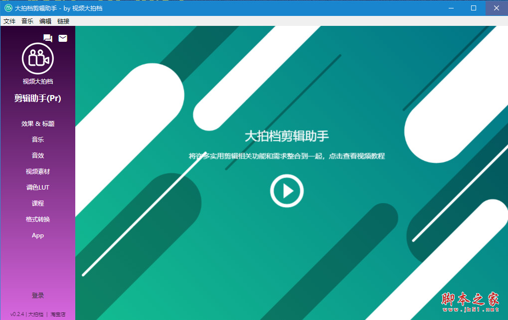 大拍档剪辑助手(视频剪辑) V0.4.5 官方绿色版