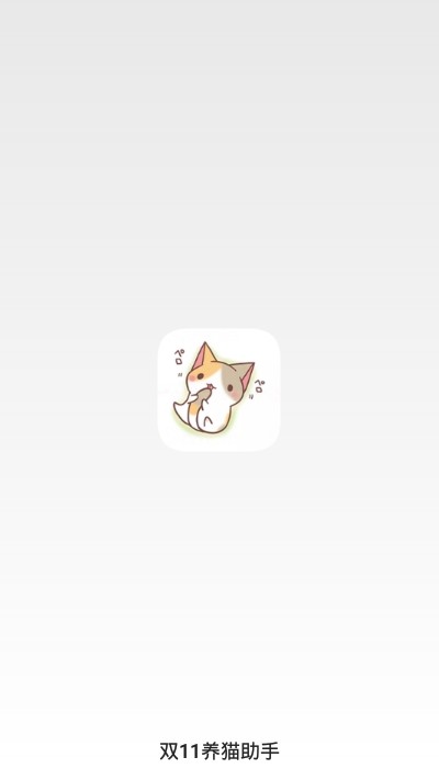 2020双十一养猫助手 for Android v7.0.4 安卓手机版
