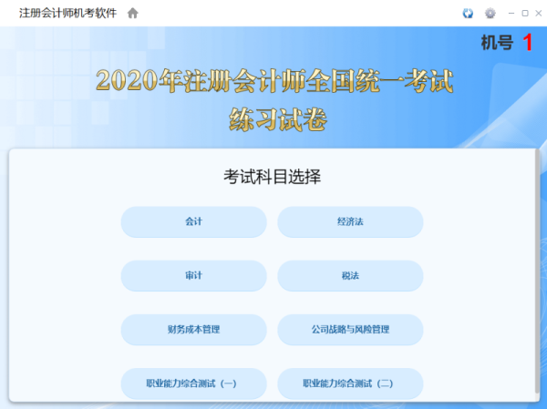 2020注册会计师机考软件 v1.0.0.9 官方安装版