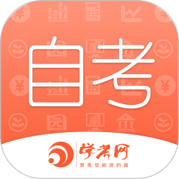自考网(自考学习软件) v1.4.64 安卓版