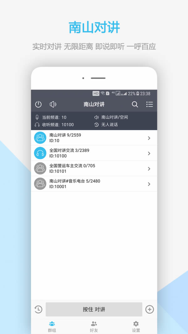 南山对讲(手机对讲机) for Android v3.2.2 安卓版