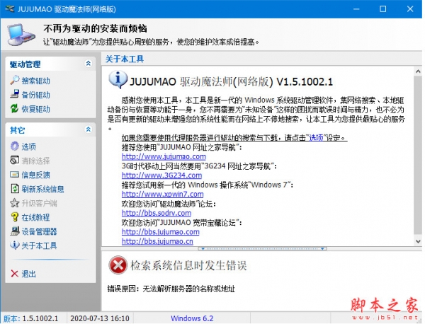 jujumao驱动魔法师网络版(网卡专版) V1.5.1002.1 绿色版