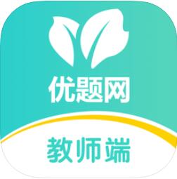 优题网教师端 for iphone v1.0.11 苹果手机版