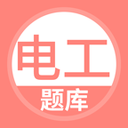电工考试题库 for android v5.0.8 安卓手机版