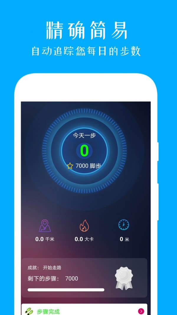 健运动计步器 for Android v2.0 安卓版
