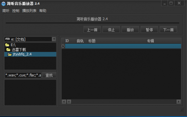 简听音乐播放器 v2.4 免费绿色版