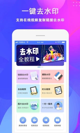 去水印视频制作 for Android v3.0. 安卓手机版
