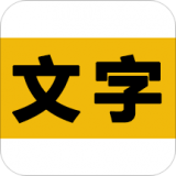 文字之家写作 for android v2.1.1 安卓手机版
