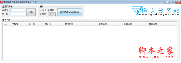 道言网易云音乐自动签到工具 v1.0.3 免费绿色版