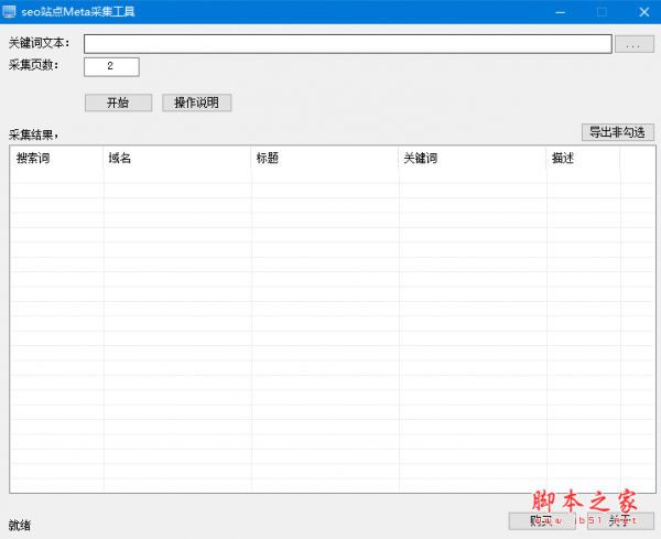 seo站点Meta采集工具 v1.0 免费绿色版