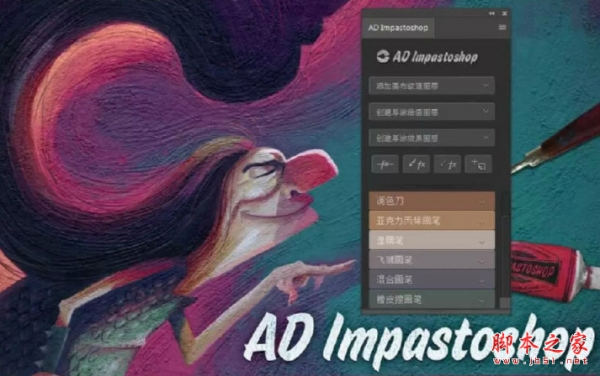 AD Impastoshop(PS笔刷手绘绘画神器) v1.0 免费汉化版(含使用教程)