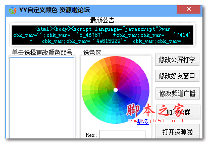 YY文字颜色修改器(YY自定义颜色工具) v2.0 绿色免费版