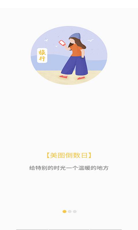 美图倒数日 for android v1.1 安卓手机版