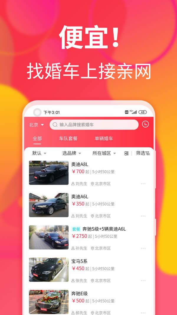 接亲网婚车(婚礼租车软件) for Android v1.3.5 安卓版