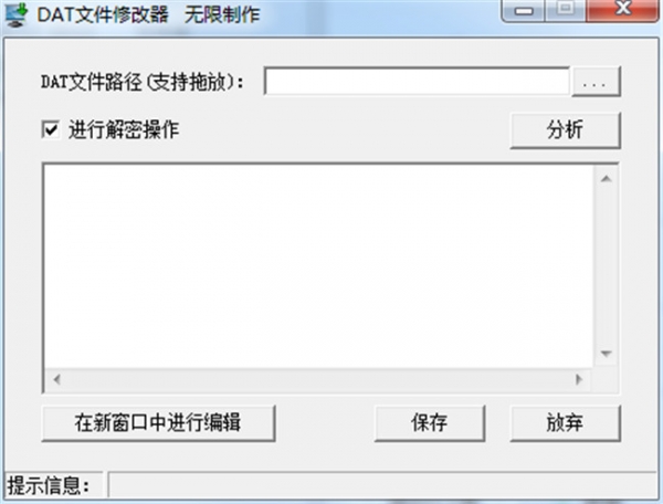 dat文件修改器 v04.22 绿色免费版