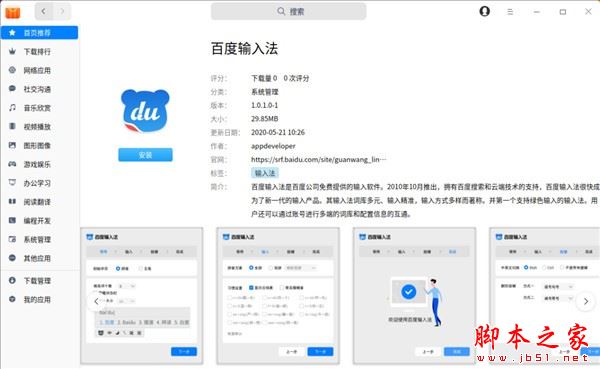 百度输入法 V1.0.1.0 Linux安装版(附安装手册)