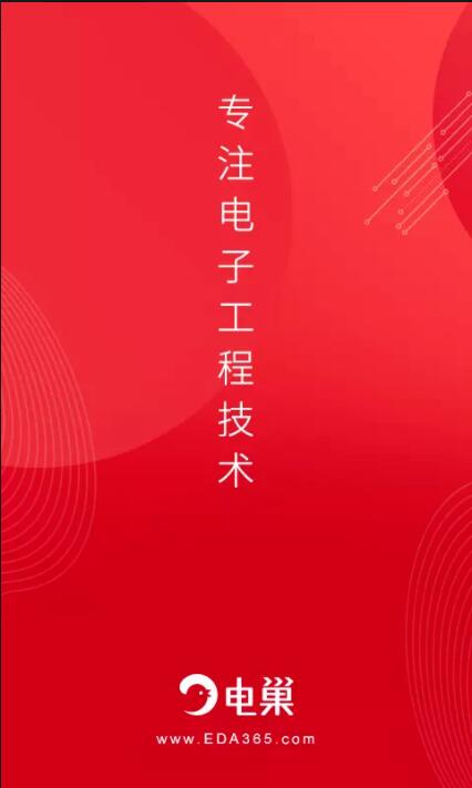 电巢(电子工程从业者资讯阅读软) v4.2.8 安卓手机版