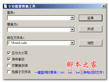 字符批量替换工具 v1.0 绿色免费版