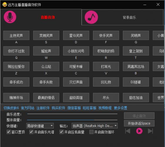 远方主播直播音效软件(主播音效辅助软件) v4.0 官方版