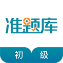 初级统计师准题库 for android v5.40 安卓手机版