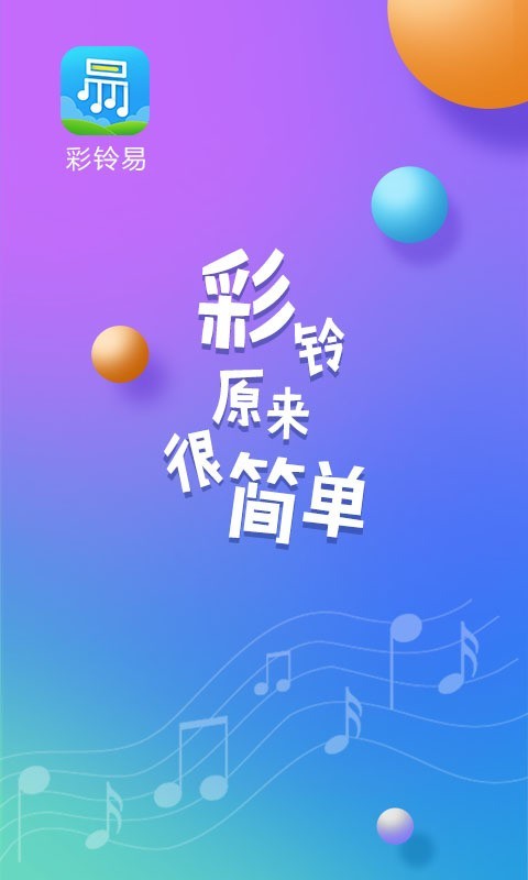 彩铃易 for Android v3.6.7 安卓版
