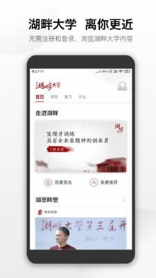 湖畔大学 for Android v4.2.1 安卓版