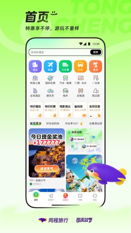 同程旅行(旅游服务软件) v11.3.1 安卓最新版