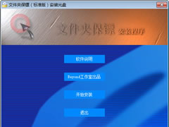 文件夹保镖(文件夹加密) v2.0 官方免费版