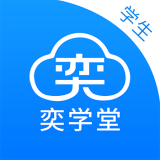 奕学堂(学习软件) for Android v1.8.5 安卓版