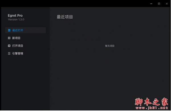 Egret Pro(HTML5游戏开发工具) v1.3.0 官方中文安装版