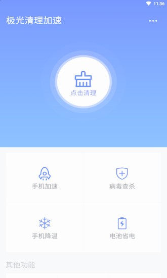 极光清理加速 for Android v1.1 安卓手机版