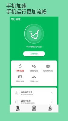 每日清理(手机清理软件) for Android v2.2.5 安卓版