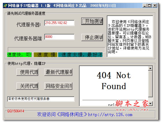 网络新手IP隐藏器 v1.1 绿色免费版