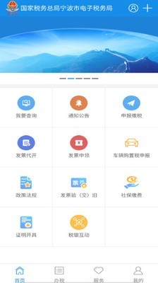 宁波国税 for android v2.14.2 安卓手机版