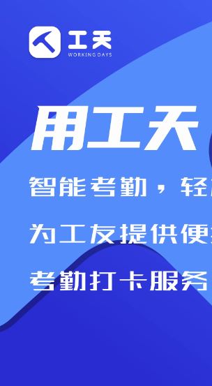 工天(考勤打卡软件) v1.0.25071001 安卓版