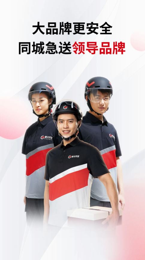 顺丰同城急送(配送物流服务平台) v9.3.5.1 安卓手机版