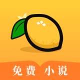 柠檬免费小说 for Android v3.3.1 安卓版