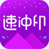 速冲印(照片打印软件) for Android v1.2.0 安卓版