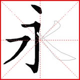 跟我学写汉字 for Android v4.6.2 安卓版