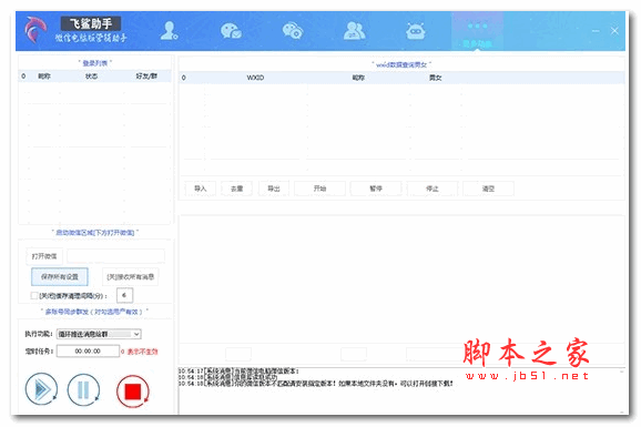 飞鲨助手(微信营销软件) v3.1 官方免费版