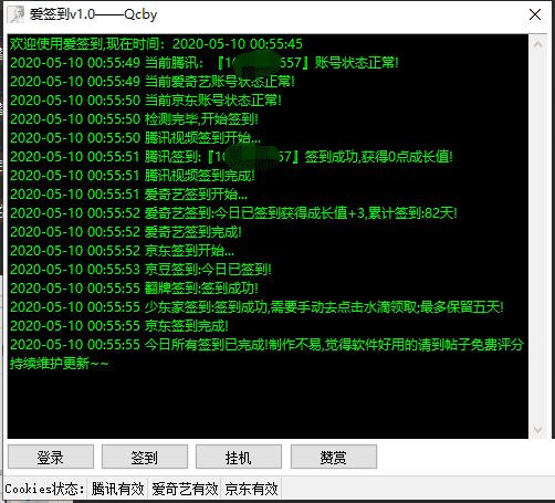 爱签到(支持腾讯视频/爱奇艺/京东少东家等) v1.51 最新免费绿色版