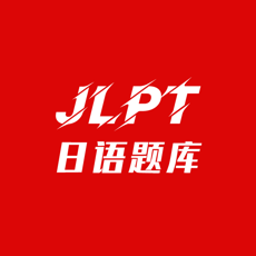 纳豆题库(JLPT真题刷题工具) v1.1 苹果手机版