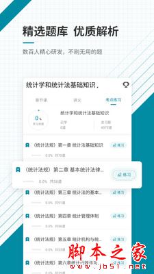 初级统计师准题库 for android v5.40 安卓手机版