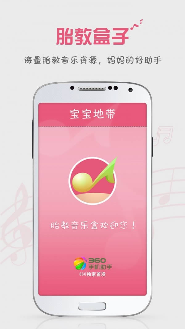 胎教盒子(胎教音乐) for Android v5.3 安卓版