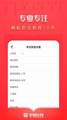 华图考试通 for Android v7.2.230 安卓版