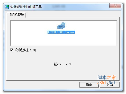 爱普生Epson L386打印机驱动 v7.8.22 官方安装版